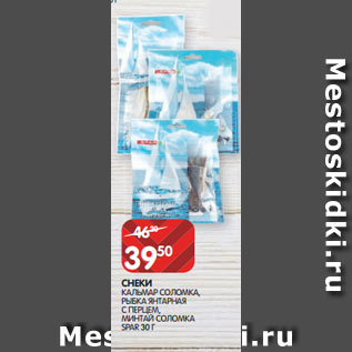 Акция - СНЕКИ КАЛЬМАР СОЛОМКА, РЫБКА ЯНТАРНАЯ С ПЕРЦЕМ, МИНТАЙ СОЛОМКА SPAR 30 Г