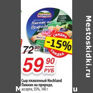 Акция - Сыр плавленый Hochland Пикник на природе ассорти, 55%