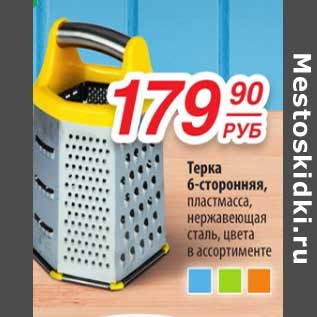 Акция - Терка 6-сторонняя, пластмасса, нержавеющая сталь, цвета в ассортименте