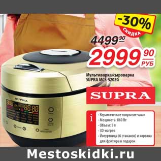 Акция - Мультивара /сыроварка Supra MCS -52026