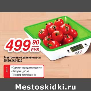 Акция - Электронные кухонные весы Sinbo SKS -4520