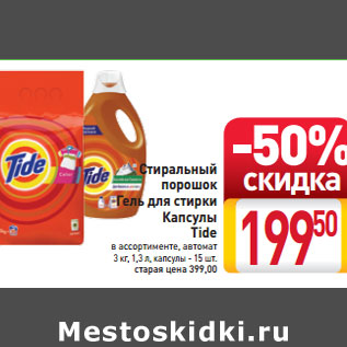 Акция - Стиральный порошок Гель для стирки Капсулы Tide