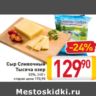 Акция - Сыр Сливочный Тысяча озер 50%,