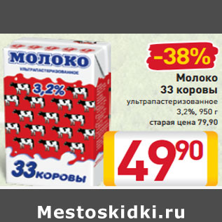 Акция - Молоко 33 коровы ультрапастеризованное 3,2%,