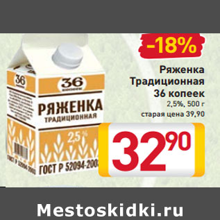 Акция - Ряженка Традиционная 36 копеек