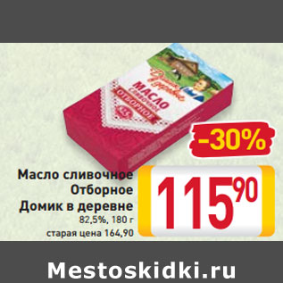 Акция - Масло сливочное Отборное Домик в деревне 82,5%