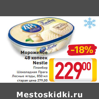 Акция - Мороженое 48 копеек Nestle