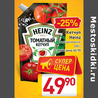 Акция - Кетчуп Heinz