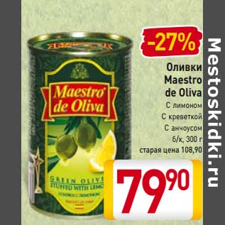 Акция - Оливки Maestro de Oliva