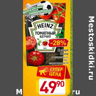 Акция - Кетчуп Heinz