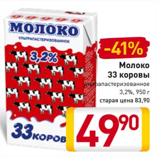 Акция - Молоко 33 коровы ультрапастеризованное 3,2%,