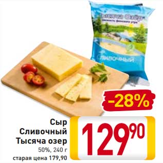 Акция - Сыр Сливочный Тысяча Озер 50%