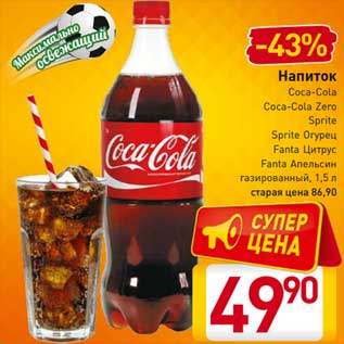 Акция - Напиток Coca-Cola Coca-Cola Zero Sprite, Sprite Огурец Fanta