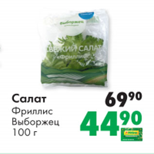 Акция - Салат Фриллис Выборжец