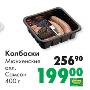 Акция - Колбаски Мюнхенские Самсон