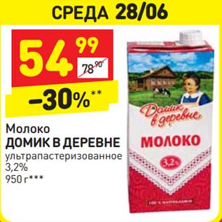 Акция - Молоко домик в деревне у/пастеризованное 3,2%