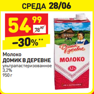 Акция - Молоко домик в деревне у/пастеризованное 3,2%