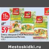 Магазин:Окей,Скидка:Смесь овощная О’КЕЙ Мексиканская/
По-деревенски/Летняя,