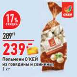 Магазин:Окей,Скидка:Пельмени О’КЕЙ
из говядины и свинины,
