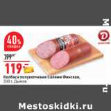 Магазин:Окей,Скидка:Колбаса полукопченая Салями Финская,
330 г, Дымов 