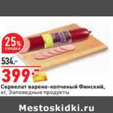 Магазин:Окей,Скидка:Сервелат варено-копченый Финский,
кг, Заповедные продукты