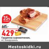 Магазин:Окей,Скидка:Грудинка сырокопченая,
кг, Бахрушинъ