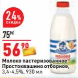 Магазин:Окей,Скидка:Молоко пастеризованное
Простоквашино отборное,
3,4-4,5%