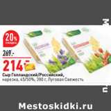 Магазин:Окей,Скидка:Сыр Голландский/Российский,
 45/50%, Луговая Свежесть