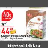 Магазин:Окей,Скидка:Крупа гречневая Экстра Элит,
5х100г , Агро-Альянс