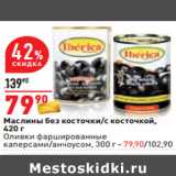 Магазин:Окей,Скидка:Маслины без косточки/с косточкой,
420 г
Оливки фаршированные
