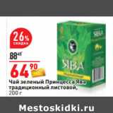 Магазин:Окей,Скидка:Чай зеленый Принцесса Ява
традиционный листовой,