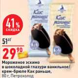 Магазин:Окей,Скидка:Мороженое эскимо
Как раньше,
80 г, Петрохолод