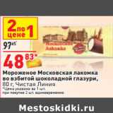 Магазин:Окей,Скидка:Мороженое Московская лакомка

80 г, Чистая Линия
