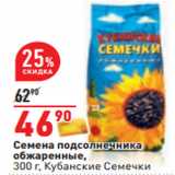 Магазин:Окей,Скидка:Семена подсолнечника
обжаренные,
 Кубанские Семечки