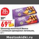 Магазин:Окей,Скидка:Шоколад молочный Милка
с соленым крекером/с печеньем,