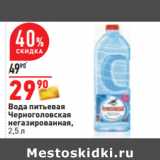 Магазин:Окей,Скидка:Вода питьевая
Черноголовская
негазированная,