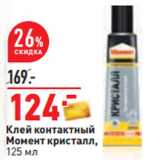 Магазин:Окей,Скидка:Клей контактный
Момент кристалл,
125 мл