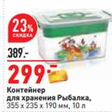 Магазин:Окей,Скидка:Контейнер
для хранения Рыбалка,
355 х 235 х 190 мм, 10 л