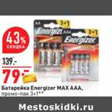 Магазин:Окей,Скидка:Батарейка Energizer MAX AAА,
промо-пак 3+1**