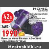 Магазин:Окей,Скидка:Пылесос Home Element HE-VC1801
черный/фиолетовый