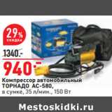 Магазин:Окей,Скидка:Компрессор автомобильный
ТОРНАДО АС-580,
в сумке, 35 л/мин., 150 Вт