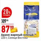 Магазин:Окей супермаркет,Скидка: Арахис жареный соленый, Солнце Востока