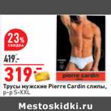 Магазин:Окей,Скидка:Трусы мужские Pierre Cardin слипы,
р-р S-XXL