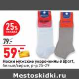 Магазин:Окей,Скидка:Носки мужские укороченные sport,
белые/серые, р-р 25-29