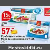 Магазин:Окей супермаркет,Скидка:Крабовые палочки /Мясо замороженное О`КЕЙ 