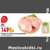 Магазин:Окей супермаркет,Скидка:Грудка цыпленка охлажденная, Троекурово