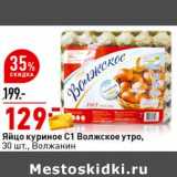 Магазин:Окей супермаркет,Скидка:Яйцо куриное С1 Волжское утро, Волжанин