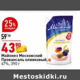 Магазин:Окей супермаркет,Скидка:Майонез Московский Провансаль оливковый 67%