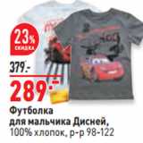 Магазин:Окей,Скидка:Футболка
для мальчика Дисней,
100% хлопок, р-р 98-122