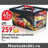 Магазин:Окей,Скидка:Контейнер для хранения
Disney Тачки,
9 л